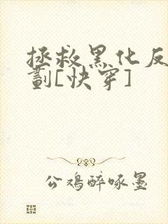 拯救黑化反派计划[快穿]