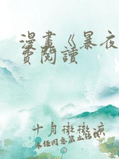 漫画《暴夜》免费阅读