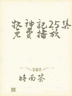 牧神记25集全免费播放