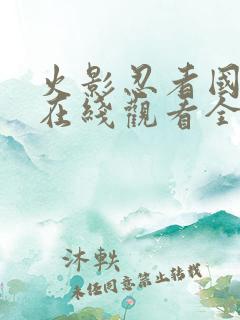 火影忍者国语版在线观看全集完整版