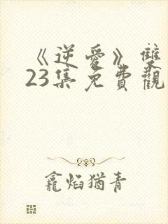 《逆爱》双男主23集免费观看