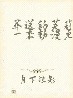 葬送的芙莉莲第一季动漫免费观看