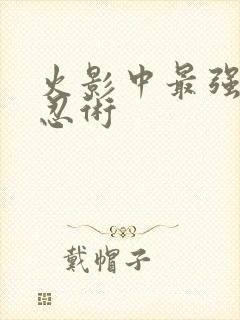 火影中最强十大忍术