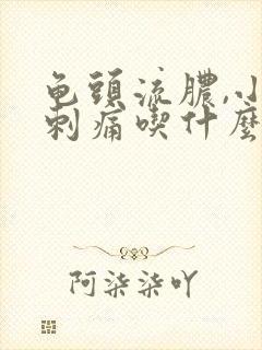 龟头流脓,小便刺痛吃什么药