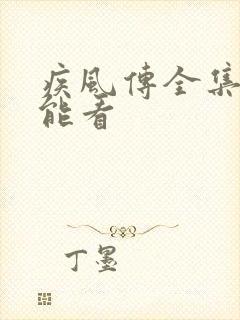 疾风传全集哪里能看