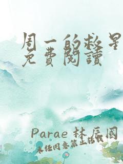 周一的救星漫画免费阅读