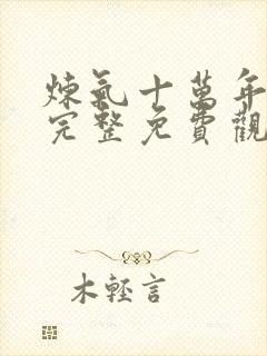 炼气十万年动漫完整免费观看全集