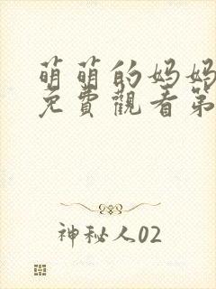 萌萌的妈妈动漫免费观看第一季