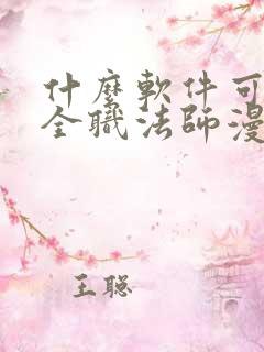 什么软件可以看全职法师漫画免费