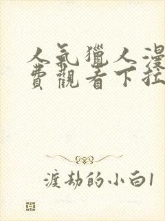 人气猎人漫画免费观看下拉式漫画