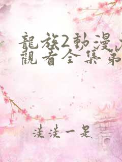 龙族2动漫免费观看全集第二季