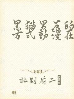 黑猫男友的疼爱方式动漫在线观看