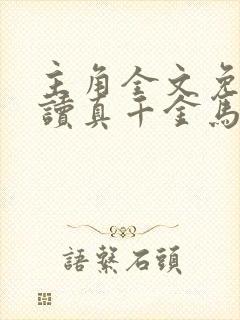 主角全文免费阅读真千金马甲又被爆了