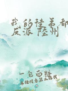 我的徒弟都是大反派 陆州