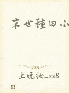 末世种田小日常