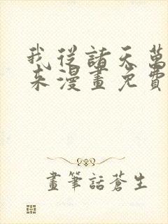 我从诸天万界归来漫画免费下载