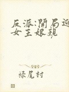 反派:开局迎娶女主娘亲