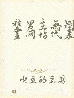 双男主无删减漫画网站代表