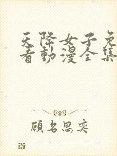 天降女子免费观看动漫全集高清版