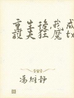 重生后,我成了护夫狂魔 txt下载