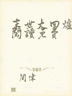 末世大回炉全文阅读免费