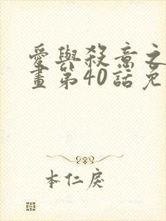 爱与杀意之夜漫画第40话免费观看