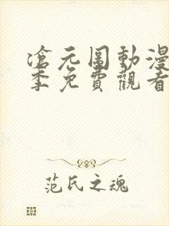 沧元图动漫第一季免费观看