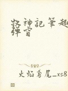 牧神记笔趣阁无弹窗