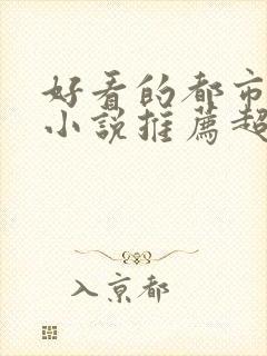 好看的都市重生小说推荐超经典