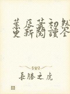 叶辰萧初然最快更新阅读全集