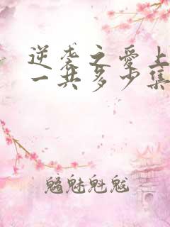 逆袭之爱上情敌一共多少集