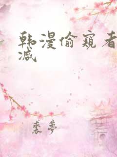 韩漫偷窥者无删减