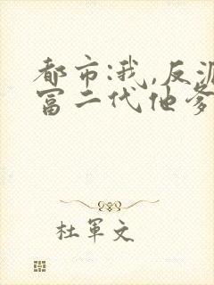 都市:我,反派富二代他爹