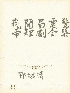 我开局震惊了女帝短剧全集