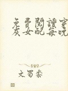 免费阅读穿成炮灰女配每晚都担心被反派灭