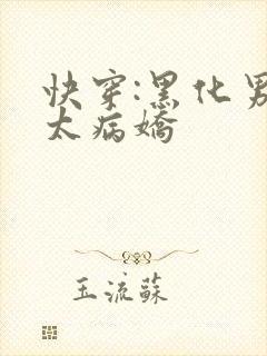 快穿:黑化男主太病娇
