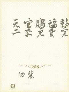 天官赐福动漫第二季免费完整版观看