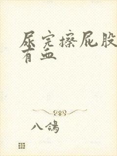 尿完擦屁股纸上有血