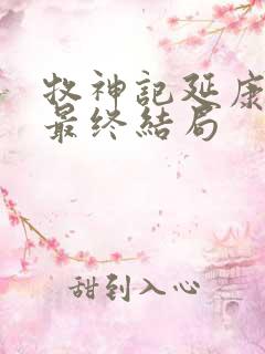 牧神记延康国师最终结局