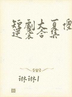 短剧大夏傻神之逆袭合集