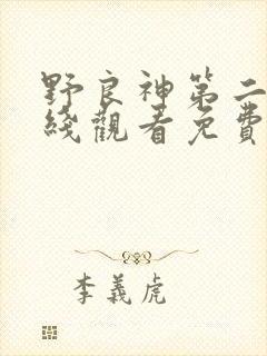 野良神第二季在线观看免费