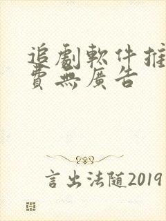 追剧软件推荐免费无广告