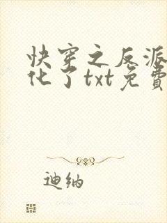 快穿之反派又黑化了txt免费下载