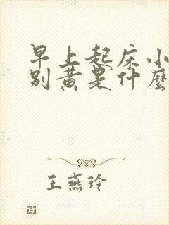 早上起床小便特别黄是什么原因