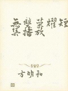 无双荣耀短剧全集播放