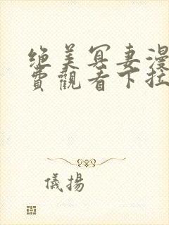 绝美冥妻漫画免费观看下拉式六漫画