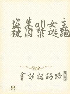 盗墓all女主被囚禁逃跑的小说推荐