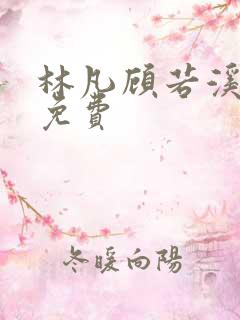 林凡顾若溪短剧免费