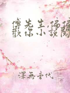 傅先生,偏偏喜欢你小说阅读全部