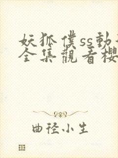 妖狐仆ss动漫全集观看樱花